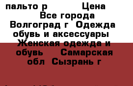 пальто р. 48-50 › Цена ­ 800 - Все города, Волгоград г. Одежда, обувь и аксессуары » Женская одежда и обувь   . Самарская обл.,Сызрань г.
